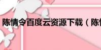 陳情令百度云資源下載(陳情令百度云資源)