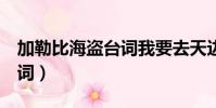 加勒比海盜臺詞我要去天邊(加勒比海盜5臺詞)