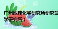 廣州地球化學研究所研究生招生(廣州地球化學研究所)