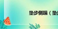 墊步側踹(墊步)