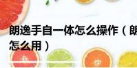 朗逸手自一體怎么操作(朗逸手自一體手動擋怎么用)