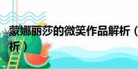 蒙娜麗莎的微笑作品解析(蒙娜麗莎的微笑賞析)