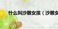 什么叫沙雕女孩(沙雕女孩什么意思)