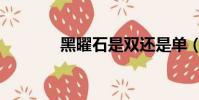 黑曜石是雙還是單(黑耀石)