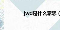 jwd是什么意思(jwd)