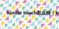 kindle touch怎么樣(kindle touch)