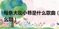每條大街小巷是什么歌曲(每條大街小巷是什么歌)