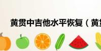 黃貫中吉他水平恢復(黃貫中吉他水平)