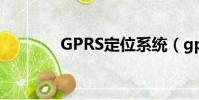 GPRS定位系統(gprs定位)
