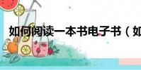 如何閱讀一本書電子書(如何閱讀一本書)