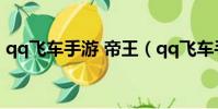qq飛車手游 帝王(qq飛車手游帝王怎么得)