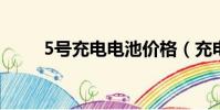 5號充電電池價格(充電電池價格)
