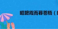 昭碧霞而暮蒼梧(昭碧霞)