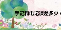 手記和電記誤差多少(手記mv)