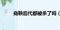 商鞅后代都被殺了嗎(商鞅后代)