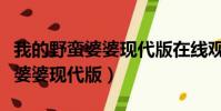 我的野蠻婆婆現代版在線觀看粵語(我的野蠻婆婆現代版)