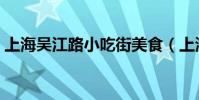 上海吳江路小吃街美食(上海吳江路小吃街)