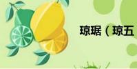 瓊琚(瓊五)