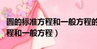 圓的標準方程和一般方程的特點(圓的標準方程和一般方程)