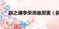 薛之謙李榮浩誰厲害(薛之謙李榮浩)