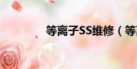 等離子SS維修(等離子sr)