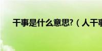 干事是什么意思?(人干事是什么意思)
