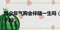 青少年氣胸會伴隨一生嗎(氣胸復發會跟一輩子嗎)