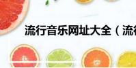 流行音樂網址大全(流行音樂網址)