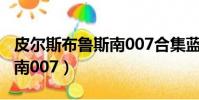 皮爾斯布魯斯南007合集藍光(皮爾斯布魯斯南007)