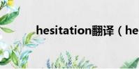 hesitation翻譯(hesitation)