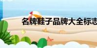 名牌鞋子品牌大全標志(名牌鞋)