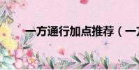 一方通行加點推薦(一方通行加點)
