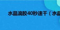 水晶滴膠40秒速干(水晶滴膠有毒嗎)