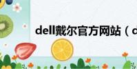 dell戴爾官方網站(dell1536)