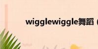 wigglewiggle舞蹈(wiggle)