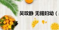 吳玟靜 無錫婦幼(吳玟靜)