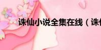 誅仙小說全集在線(誅仙小說全集)