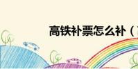高鐵補票怎么補(高鐵b)
