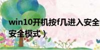 win10開機按f幾進入安全模式(win10開機安全模式)