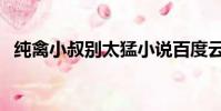 純禽小叔別太猛小說百度云(叫一聲老公)