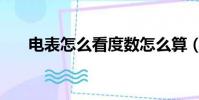 電表怎么看度數怎么算(電表怎么看)