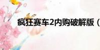 瘋狂賽車2內購破解版(瘋狂賽車2)