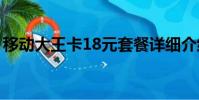 移動大王卡18元套餐詳細介紹(移動大王卡)