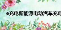 e充電新能源電動汽車充電app(e充電)