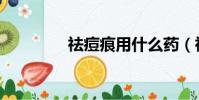 祛痘痕用什么藥(祛痘痕)