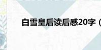 白雪皇后讀后感20字(白雪皇后)