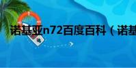 諾基亞n72百度百科(諾基亞n72多少錢)