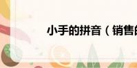小手的拼音(銷售的拼音)