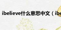 ibelieve什么意思中文(ibelieve什么意思)