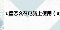 u盤怎么在電腦上使用(u盤是什么東西)